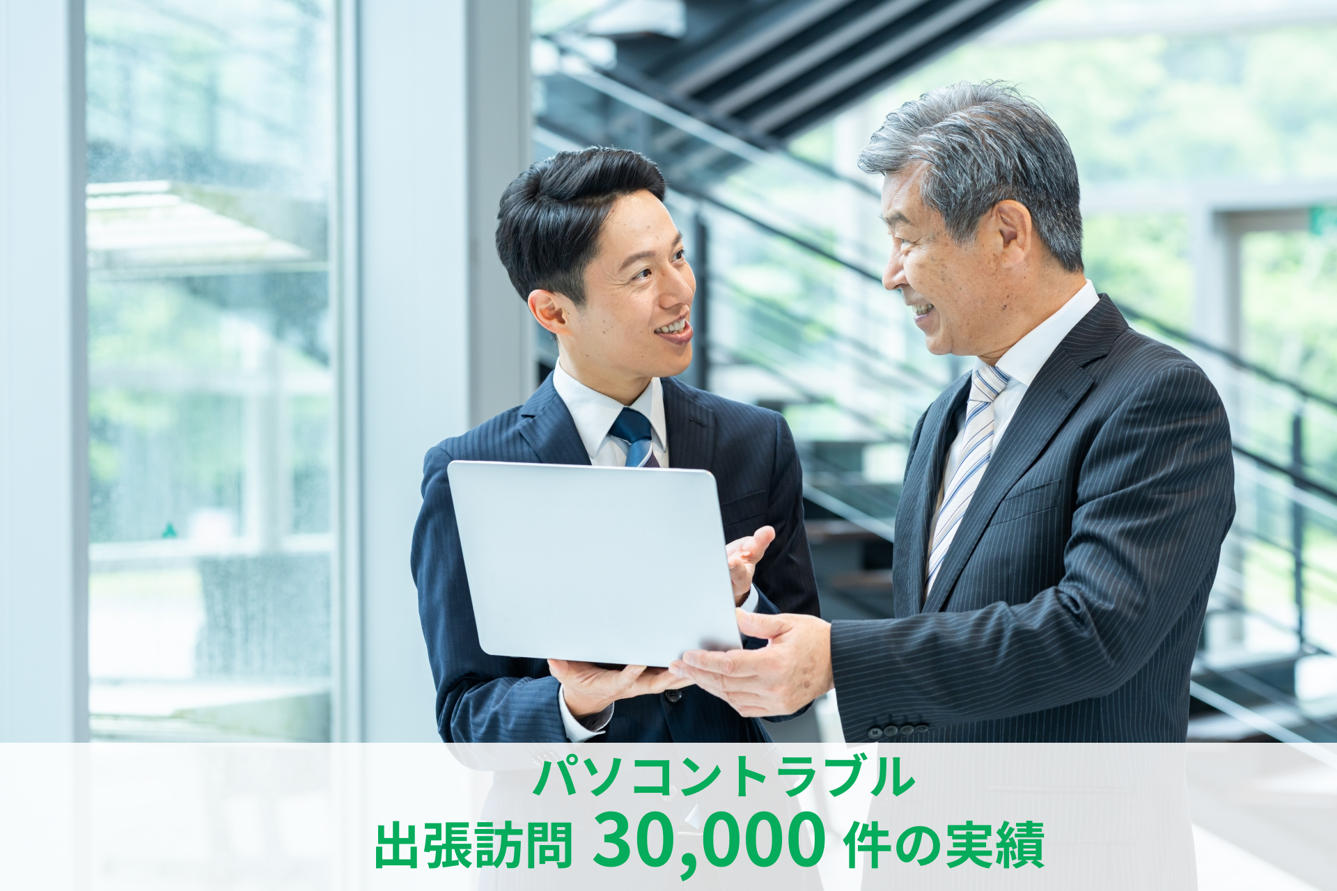 パソコントラブル、出張訪問30,000件の実績