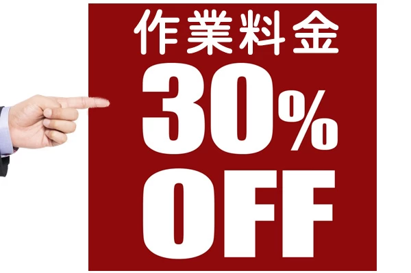 作業料金30%OFF